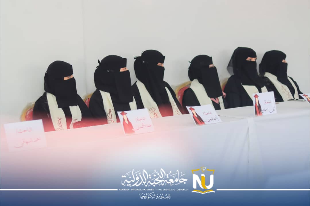 جامعة النخبة الدولية تناقش بحث تخرج 